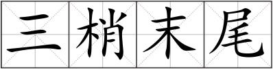 三梢末尾