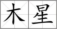 木星