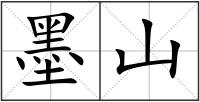 墨山
