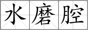 水磨腔
