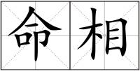 命相