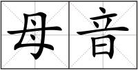 母音