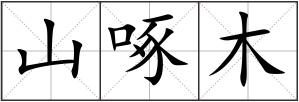 山啄木