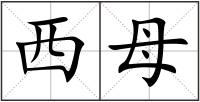 西母