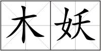 木妖