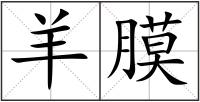 羊膜