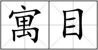 寓目