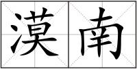 漠南