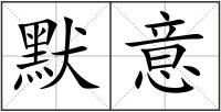 默意