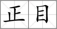 正目