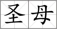 圣母