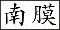 南膜