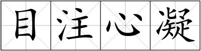 目注心凝