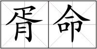 胥命