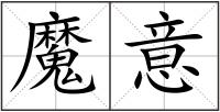 魔意