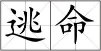 逃命
