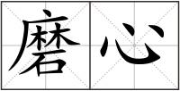 磨心