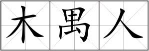 木禺人