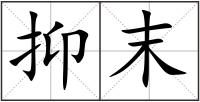 抑末