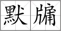 默牖