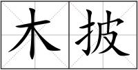 木披