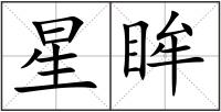 星眸