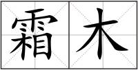 霜木