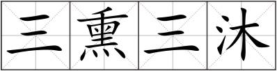 三熏三沐