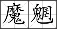 魔魍