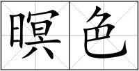 暝色