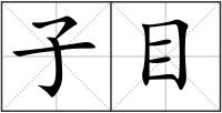 子目