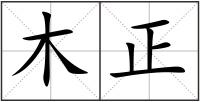 木正