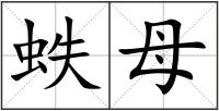 蛈母