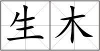 生木