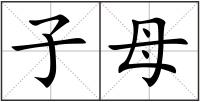 子母