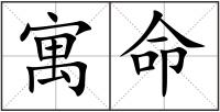 寓命