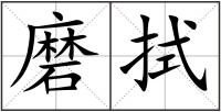 磨拭