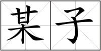 某子