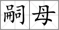 嗣母