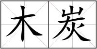 木炭