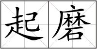 起磨
