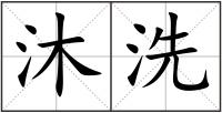 沐洗