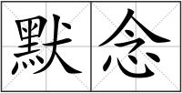 默念
