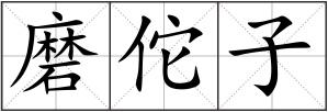磨佗子