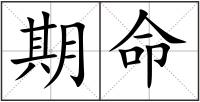 期命