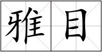 雅目