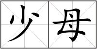 少母