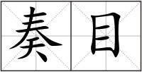 奏目