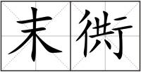 末衖