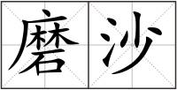 磨沙